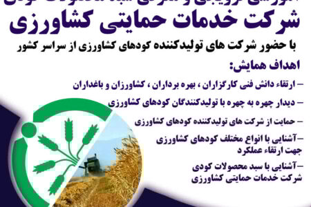 ششمین همایش آموزشی ترویجی و معرفی جدیدترین محصولات کودی با حضور ۲۵ تولیدکننده کودهای کشاورزی از سراسر کشور