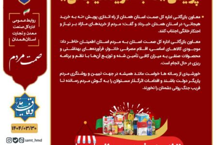 هدف پویش «#نه_به_خرید_هیجانی » آرامش مردم و بازار است