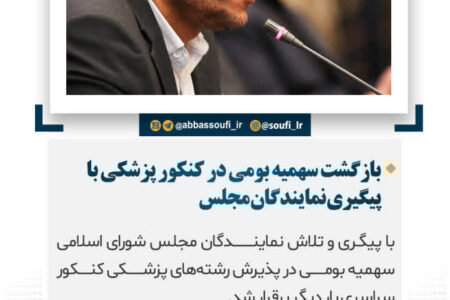 بازگشت سهمیه بومی در کنکور پزشکی با پیگیری نمایندگان مجلس