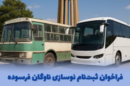 فراخوان ثبت‌نام نوسازی ناوگان فرسوده اتوبوسی بین‌شهری در استان همدان