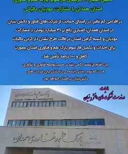 تأمین اعتبار کامل فاز سوم مطالعه و احداث پارک علم و فناوری همدان با مشارکت مودیان مالیاتی از محل نشان دار کردن مالیات