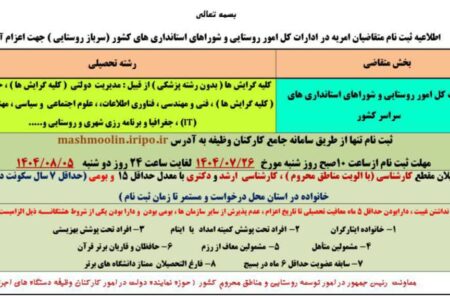 ثبت‌نام مشمولان امریه در استانداری‌ها و ادارات کل امور روستایی کشور آغاز شد