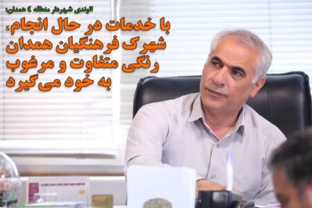 شهرک فرهنگیان همدان در مسیر تحول؛ رنگی تازه بر سیمای شهری