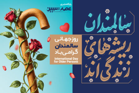 به مناسبت روز جهانی سالمندان