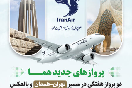 همدان در مسیر توسعه گردشگری؛ برقرار پرواز‌های همدان به تهران