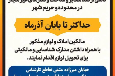 ترخیص لوازم توقیفی در چهار مرحله طرح عودت اموال ناشی از سدمعبر و ساخت‌وساز غیرمجاز