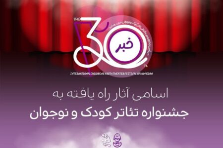 اعلام اسامی آثار راه‌یافته به بخش‌های مختلف جشنواره بین‌المللی تئاتر کودک و نوجوان