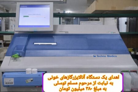 اهدای دستگاه پیشرفته آنالایزر گازهای خونی (ABG) به بیمارستان امام حسین (ع) ملایر