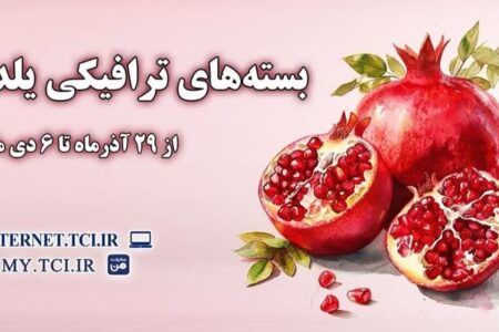 جشنواره «یلدای ارتباطی» مخابرات ایران با بسته‌های اینترنت پرسرعت آغاز شد