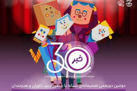 دومین شب «دورهمی صمیمانۀ شبانه» جشنواره تئاتر کودک و نوجوان