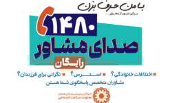 صدای مشاور استان همدان، پشتیبان روانی جامعه