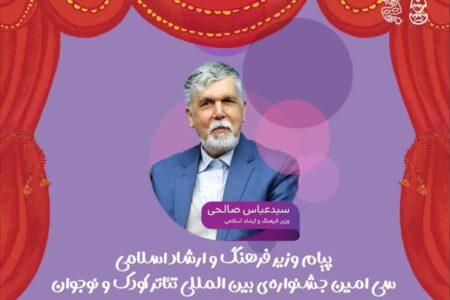 پیام وزیر فرهنگ و ارشاد اسلامی به جشنواره تئاتر کودک و نوجوان همدان