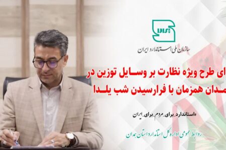 نظارت ویژه بر ترازوها و وسایل توزین همدان در آستانه شب یلدا