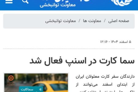 پرداخت ۲۳ میلیارد ریال کمک هزینه درمان و دندانپزشکی به افراد دارای معلولیت شهرستان همدان