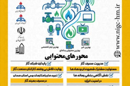 برگزاری رویداد گاز و رسانه در همدان برای نخستین بار