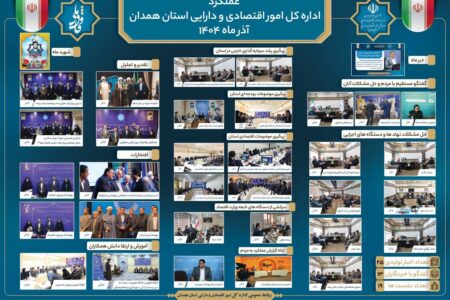 عملکرد اداره کل امور اقتصادی و دارایی استان همدان در قاب خدمات و راهبردها