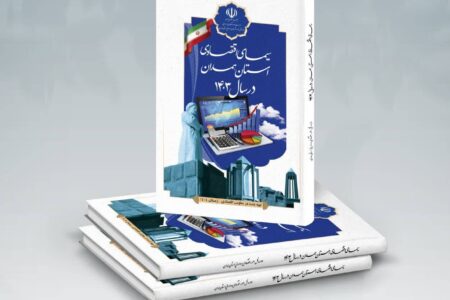 کتاب سیمای اقتصادی استان همدان منتشر شد