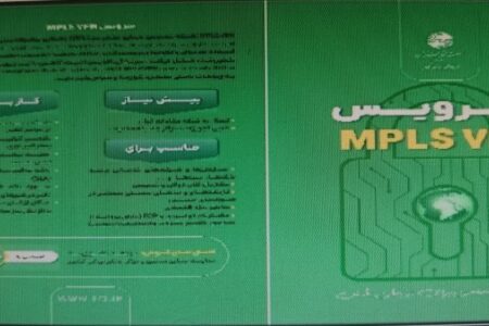 تحول در ارتباطات سازمانی؛ سرویس MPLS VPN راهکاری برای امنیت و سرعت در تبادل داده‌ها