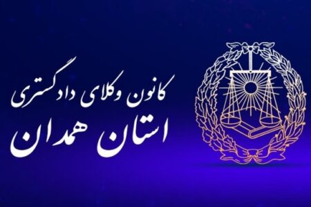 کانون وکلای همدان ۲۲ ساله شد