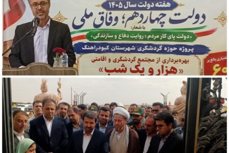 مجتمع خدماتی رفاهی، گردشگری و اقامتی «هزار و یک شب» در کبودرآهنگ با سرمایه‌گذاری ۶۰ میلیارد تومانی به بهره‌برداری رسید