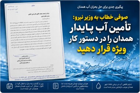 تأمین آب پایدار همدان را در دستور کار ویژه قرار دهید