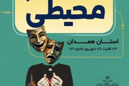 نخستین جشنواره استانی غیرمتمرکز تئاتر محیطی ۲۴ تا ۲۶ شهریورماه برگزار می‌شود